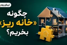 چگونه خانه ریز بخریم؟ 2 چگونه خانه ریز بخریم؟