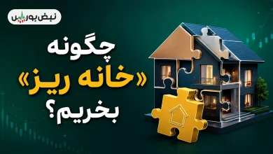 چگونه خانه ریز بخریم؟ 4 چگونه خانه ریز بخریم؟