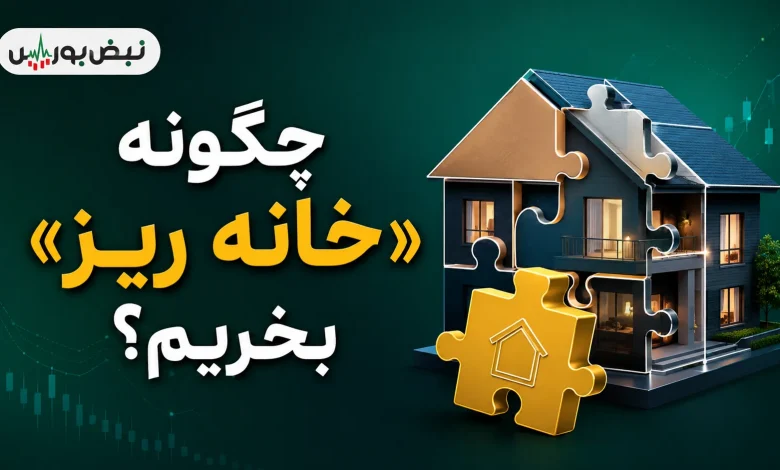 چگونه خانه ریز بخریم؟ 1 چگونه خانه ریز بخریم؟