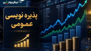 فرصت جدید سهامداران؛ پذیرهنویسی میلیاردی ۴ نماد در راه است 7 فرصت جدید سهامداران؛ پذیرهنویسی میلیاردی ۴ نماد در راه است