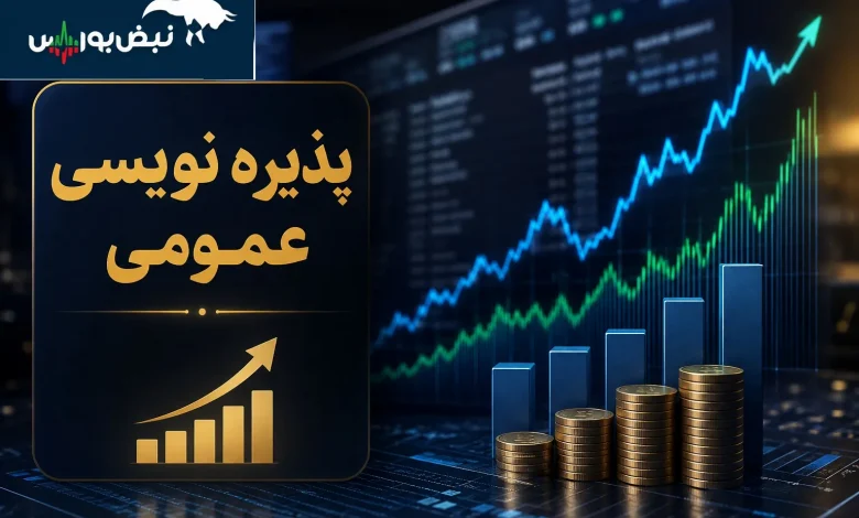 فرصت جدید سهامداران؛ پذیرهنویسی میلیاردی ۴ نماد در راه است 1 فرصت جدید سهامداران؛ پذیرهنویسی میلیاردی ۴ نماد در راه است