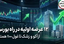 بورس در انتظار ۱۲ عرضه اولیه بزرگ؛ غول ۱۱۰۰ همتی در صف عرضه اولیه 3 بورس در انتظار ۱۲ عرضه اولیه بزرگ؛ غول ۱۱۰۰ همتی در صف عرضه اولیه