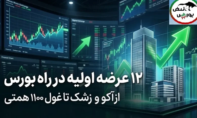 بورس در انتظار ۱۲ عرضه اولیه بزرگ؛ غول ۱۱۰۰ همتی در صف عرضه اولیه 1 بورس در انتظار ۱۲ عرضه اولیه بزرگ؛ غول ۱۱۰۰ همتی در صف عرضه اولیه