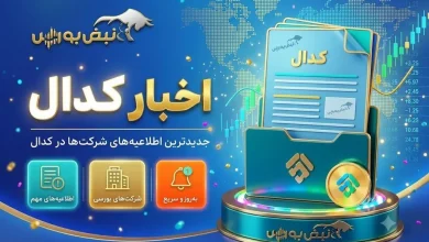 مهمترین اخبار کدال امروز سهشنبه ۲۷ مردادماه ۱۴۰۵ 6 مهمترین اخبار کدال امروز سهشنبه ۲۷ مردادماه ۱۴۰۵