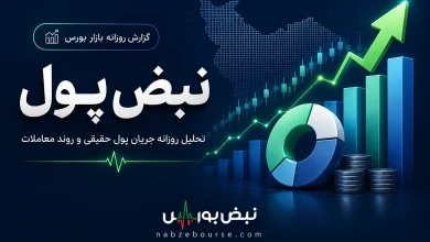 پول حقیقی دیروز سراغ این ۴ سهم رفت! 4 پول حقیقی دیروز سراغ این ۴ سهم رفت!