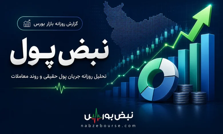 پول حقیقی دیروز سراغ این ۴ سهم رفت! 1 پول حقیقی دیروز سراغ این ۴ سهم رفت!
