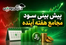 هفته آینده با کدام نماد به مجمع برویم؟ 3 هفته آینده با کدام نماد به مجمع برویم؟
