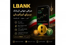 صرافی ال بانک LBank برای ایرانیان 8 صرافی ال بانک LBank برای ایرانیان