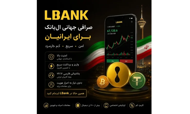 صرافی ال بانک LBank برای ایرانیان 1 صرافی ال بانک LBank برای ایرانیان