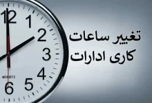 احتمال تغییر ساعت کاری ادارات از دو هفته دیگر 11 احتمال تغییر ساعت کاری ادارات از دو هفته دیگر