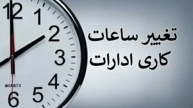 احتمال تغییر ساعت کاری ادارات از دو هفته دیگر 5 احتمال تغییر ساعت کاری ادارات از دو هفته دیگر