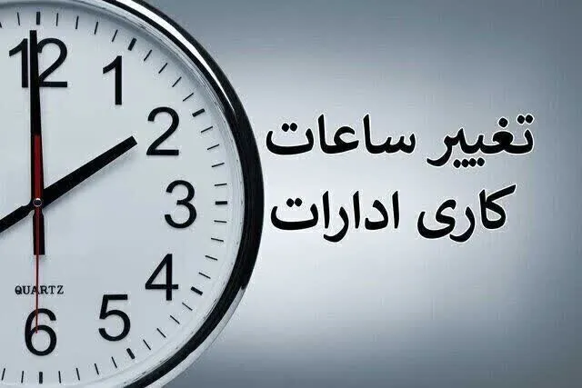 احتمال تغییر ساعت کاری ادارات از دو هفته دیگر 1 احتمال تغییر ساعت کاری ادارات از دو هفته دیگر