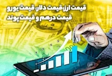 دلار حواله امروز چند؟ 9 دلار حواله امروز چند؟
