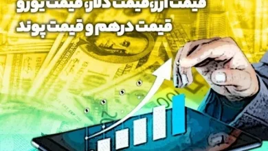 دلار حواله امروز چند؟ 6 دلار حواله امروز چند؟