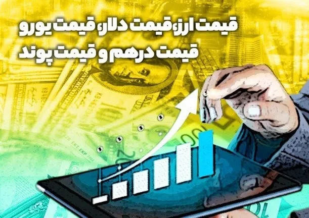 دلار حواله امروز چند؟ 1 دلار حواله امروز چند؟