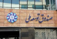 کمک صندوق توسعه به صنایع آسیبدیده از جنگ رسید 8 کمک صندوق توسعه به صنایع آسیبدیده از جنگ رسید
