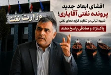 شبهه تبانی در تنظیم قراردادهای نفتی/ پاکنژاد و صادقی پاسخ دهند 2 شبهه تبانی در تنظیم قراردادهای نفتی/ پاکنژاد و صادقی پاسخ دهند