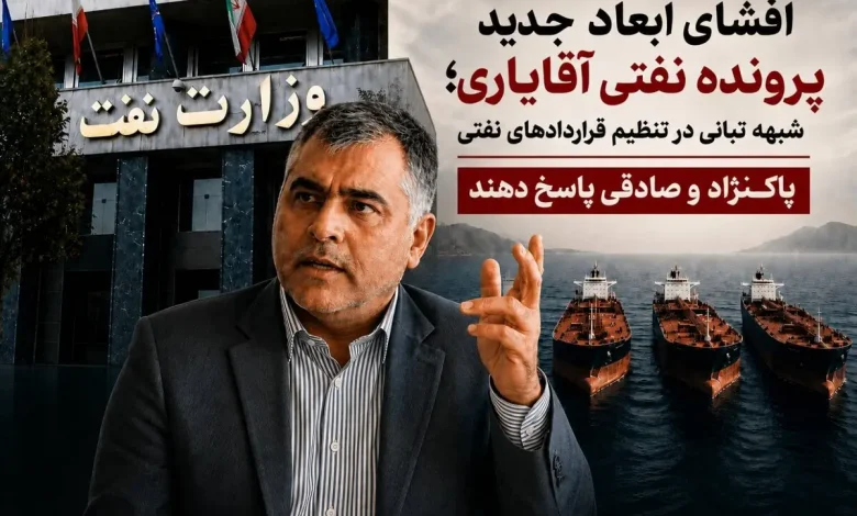 شبهه تبانی در تنظیم قراردادهای نفتی/ پاکنژاد و صادقی پاسخ دهند 1 شبهه تبانی در تنظیم قراردادهای نفتی/ پاکنژاد و صادقی پاسخ دهند
