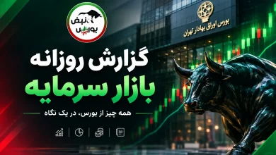 گزارش بورس امروز یکشنبه ۵ مهر ۱۴۰۵ 6 گزارش بورس امروز یکشنبه ۵ مهر ۱۴۰۵