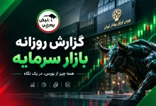 گزارش بورس امروز یکشنبه ۵ مهر ۱۴۰۵ 2 گزارش بورس امروز یکشنبه ۵ مهر ۱۴۰۵