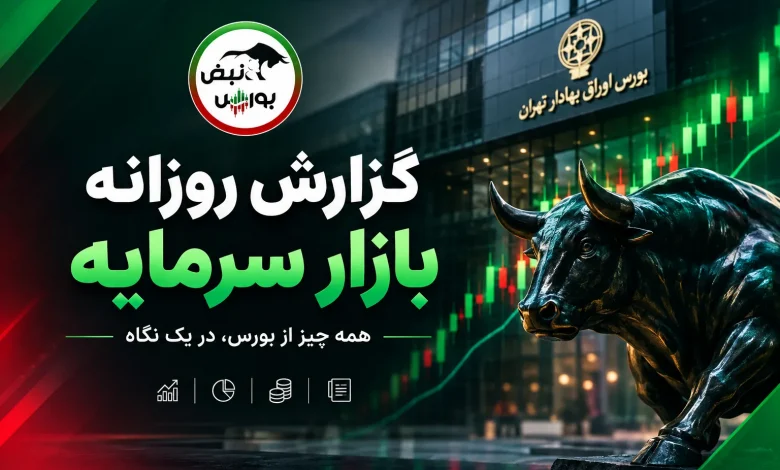 گزارش بورس امروز یکشنبه ۵ مهر ۱۴۰۵ 1 گزارش بورس امروز یکشنبه ۵ مهر ۱۴۰۵
