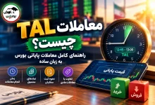 معاملات TAL چیست؟ راهنمای کامل معاملات پایانی بورس به زبان ساده 3 معاملات TAL چیست؟ راهنمای کامل معاملات پایانی بورس به زبان ساده