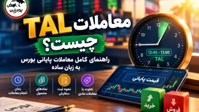 معاملات TAL چیست؟ راهنمای کامل معاملات پایانی بورس به زبان ساده 6 معاملات TAL چیست؟ راهنمای کامل معاملات پایانی بورس به زبان ساده