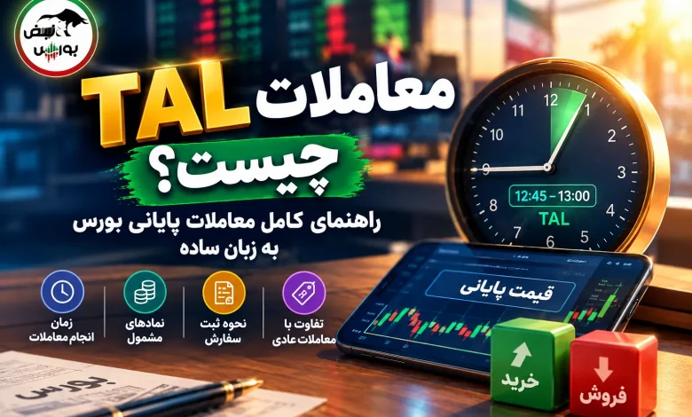 معاملات TAL چیست؟ راهنمای کامل معاملات پایانی بورس به زبان ساده 1 معاملات TAL چیست؟ راهنمای کامل معاملات پایانی بورس به زبان ساده