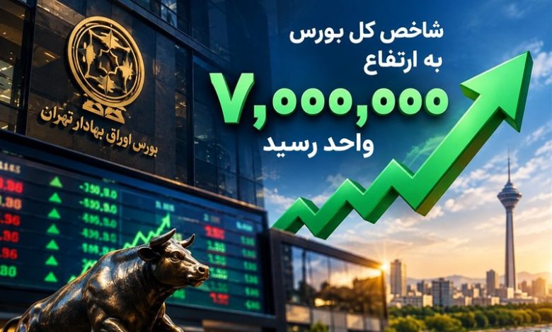 بورس 7 میلیونی؛ حباب یا بازتاب واقعیتهای جدید اقتصاد؟ 1 بورس 7 میلیونی؛ حباب یا بازتاب واقعیتهای جدید اقتصاد؟