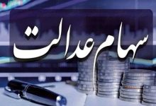 سهام عدالت فعلاً متوقف شد؛ تصمیم نهایی در راه است 2 سهام عدالت فعلاً متوقف شد؛ تصمیم نهایی در راه است