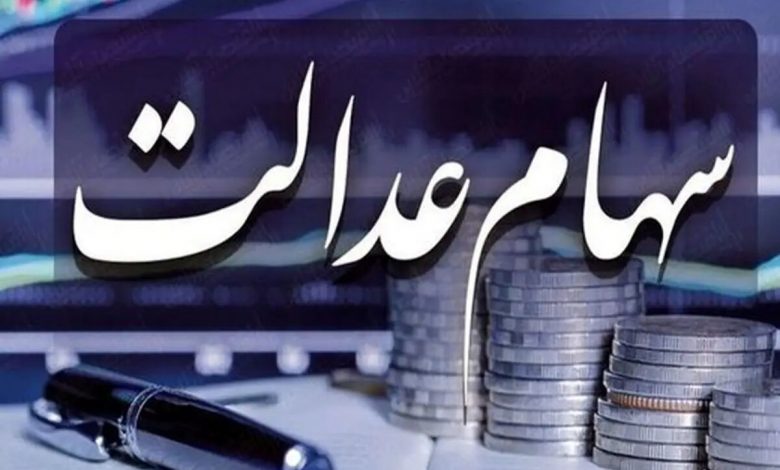 سهام عدالت فعلاً متوقف شد؛ تصمیم نهایی در راه است 1 سهام عدالت فعلاً متوقف شد؛ تصمیم نهایی در راه است