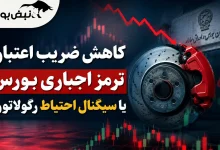 کاهش ضریب اعتبار؛ ترمز اجباری بورس؟ 10 کاهش ضریب اعتبار؛ ترمز اجباری بورس؟