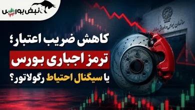 کاهش ضریب اعتبار؛ ترمز اجباری بورس؟ 7 کاهش ضریب اعتبار؛ ترمز اجباری بورس؟