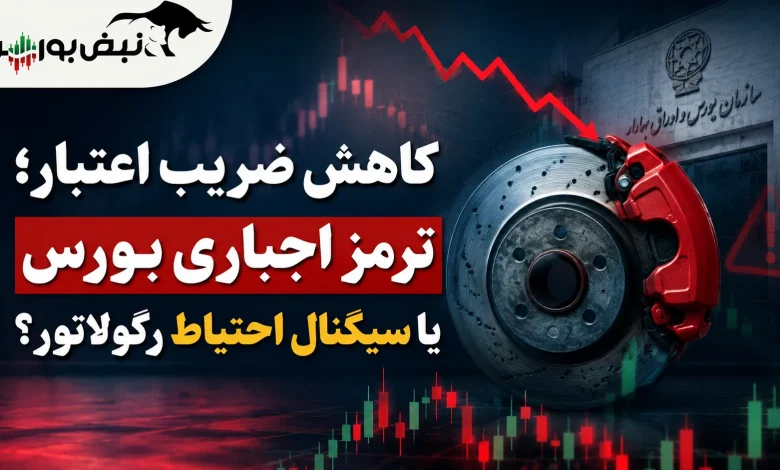 کاهش ضریب اعتبار؛ ترمز اجباری بورس؟ 1 کاهش ضریب اعتبار؛ ترمز اجباری بورس؟