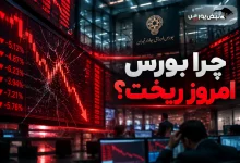 چرا بورس امروز ریخت؟ 3 چرا بورس امروز ریخت؟