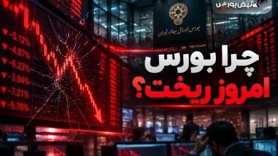 چرا بورس امروز ریخت؟