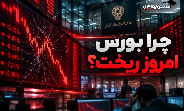 چرا بورس امروز ریخت؟ 1 چرا بورس امروز ریخت؟