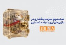 چگونه و از کجا واحدهای سرمایهگذاری نخستین صندوق ارزی را بخریم؟ 3 چگونه و از کجا واحدهای سرمایهگذاری نخستین صندوق ارزی را بخریم؟