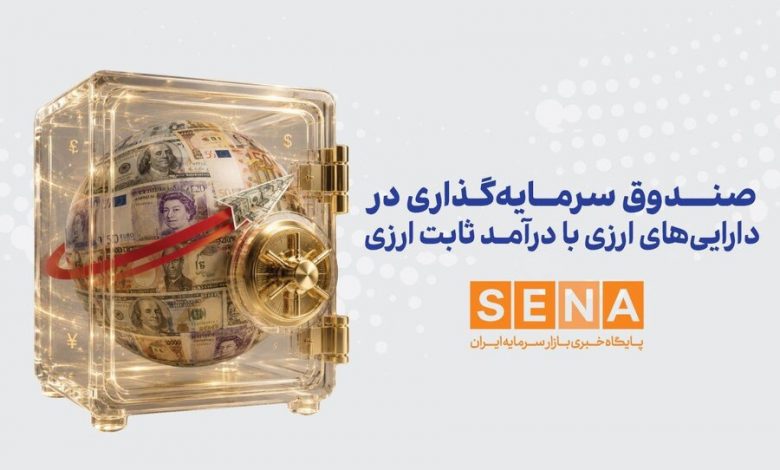چگونه و از کجا واحدهای سرمایهگذاری نخستین صندوق ارزی را بخریم؟ 1 چگونه و از کجا واحدهای سرمایهگذاری نخستین صندوق ارزی را بخریم؟