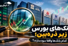 بانکهای بورس زیر ذرهبین؛ کدام بانکها واقعاً سودسازند؟ 5 بانکهای بورس زیر ذرهبین؛ کدام بانکها واقعاً سودسازند؟