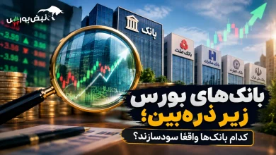 بانکهای بورس زیر ذرهبین؛ کدام بانکها واقعاً سودسازند؟ 6 بانکهای بورس زیر ذرهبین؛ کدام بانکها واقعاً سودسازند؟