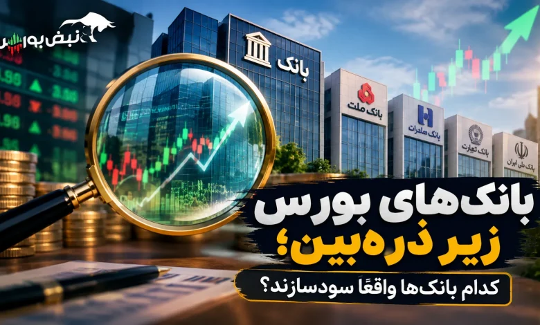 بانکهای بورس زیر ذرهبین؛ کدام بانکها واقعاً سودسازند؟ 1 بانکهای بورس زیر ذرهبین؛ کدام بانکها واقعاً سودسازند؟