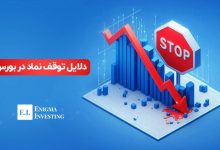 توقف ۱۷ نماد اصلی در بازار بورس امروز 2 بورس