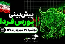 پیشبینی بورس فردا دوشنبه ۳۰ شهریور ۱۴۰۵| روند نزولی بورس به پایان رسید؟ 2 پیشبینی بورس فردا دوشنبه ۳۰ شهریور ۱۴۰۵| روند نزولی بورس به پایان رسید؟