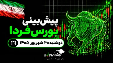 پیشبینی بورس فردا دوشنبه ۳۰ شهریور ۱۴۰۵| روند نزولی بورس به پایان رسید؟ 1 پیشبینی بورس فردا دوشنبه ۳۰ شهریور ۱۴۰۵| روند نزولی بورس به پایان رسید؟