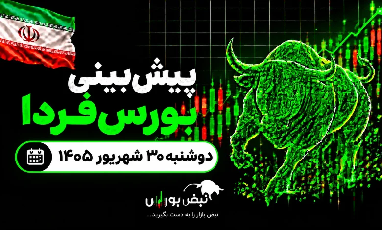 پیشبینی بورس فردا دوشنبه ۳۰ شهریور ۱۴۰۵| روند نزولی بورس به پایان رسید؟ 1 پیشبینی بورس فردا دوشنبه ۳۰ شهریور ۱۴۰۵| روند نزولی بورس به پایان رسید؟