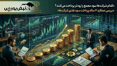 رتبه‌بندی خوش‌حساب‌ترین نمادهایی که هفته آینده مجمع دارند