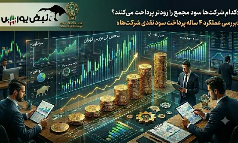 رتبهبندی خوشحسابترین نمادهایی که هفته آینده مجمع دارند 1 رتبهبندی خوشحسابترین نمادهایی که هفته آینده مجمع دارند