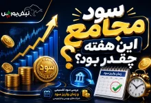 میزان سود نمادهایی که این هفته مجمع داشتند؛ سود مجامع این هفته چه زمانی واریز می شود؟ 2 میزان سود نمادهایی که این هفته مجمع داشتند؛ سود مجامع این هفته چه زمانی واریز می شود؟