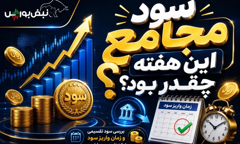 میزان سود نمادهایی که این هفته مجمع داشتند؛ سود مجامع این هفته چه زمانی واریز می شود؟ 1 میزان سود نمادهایی که این هفته مجمع داشتند؛ سود مجامع این هفته چه زمانی واریز می شود؟
